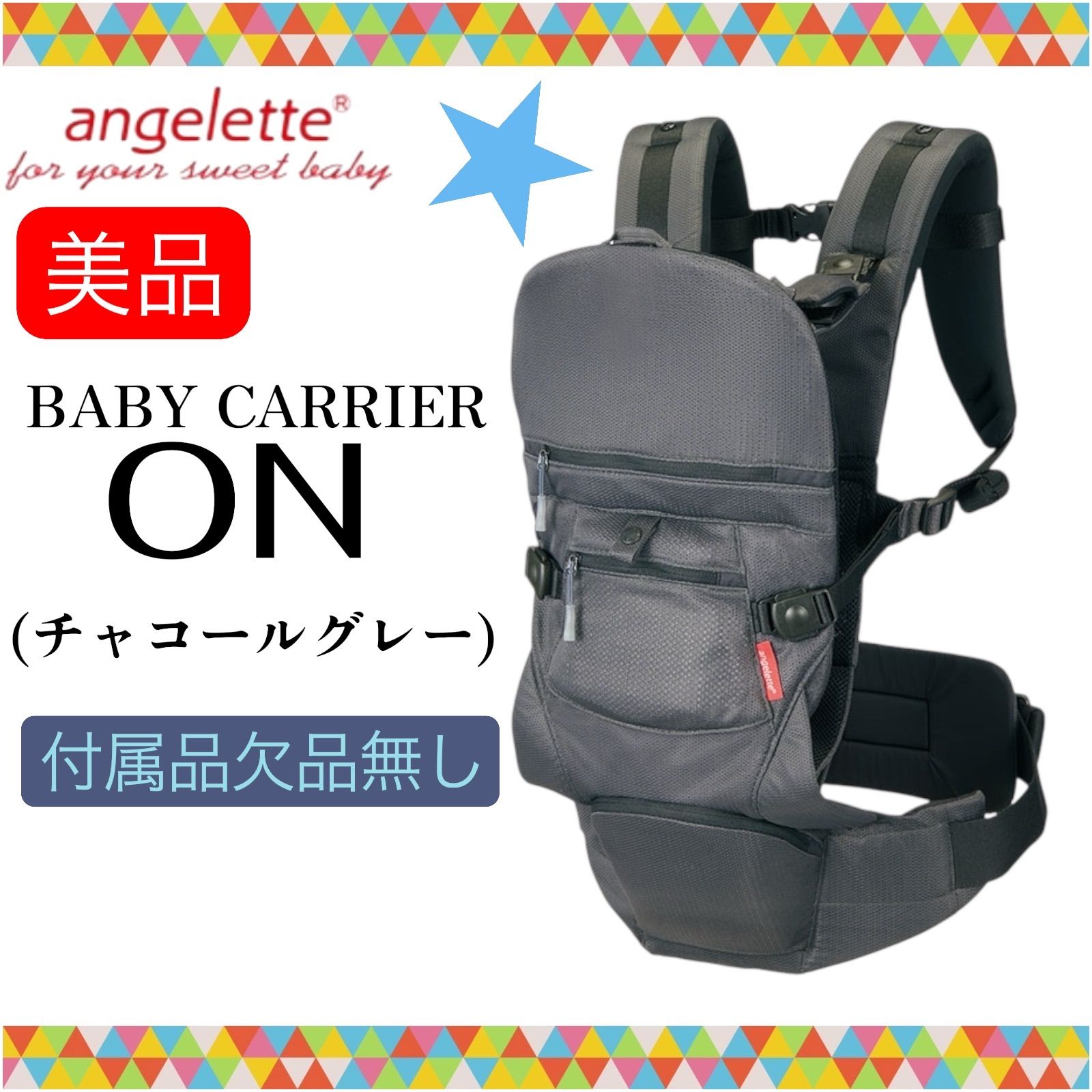 即決 美品 手洗い済み アンジェレッテ ベビーキャリア オン 