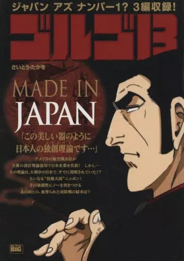 中古】コンビニコミック ゴルゴ13 MADE IN JAPAN / さいとう・たかを