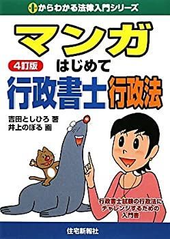 【中古】 マンガはじめて行政書士 行政法 (0からわかる法律入門シリーズ)