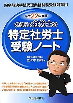 【中古】 おきらく社労士の特定社労士受験ノート（平成22年度版） おきらく社労士の特定社労士受験ノート 平成22年度版 【公式通販】