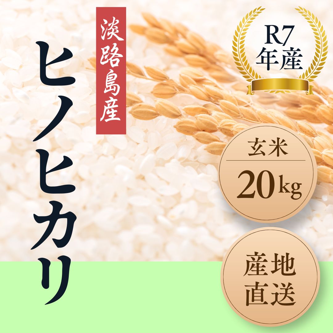 新米 令和7年産 ヒノヒカリ玄米20kg 淡路島産 - メルカリ