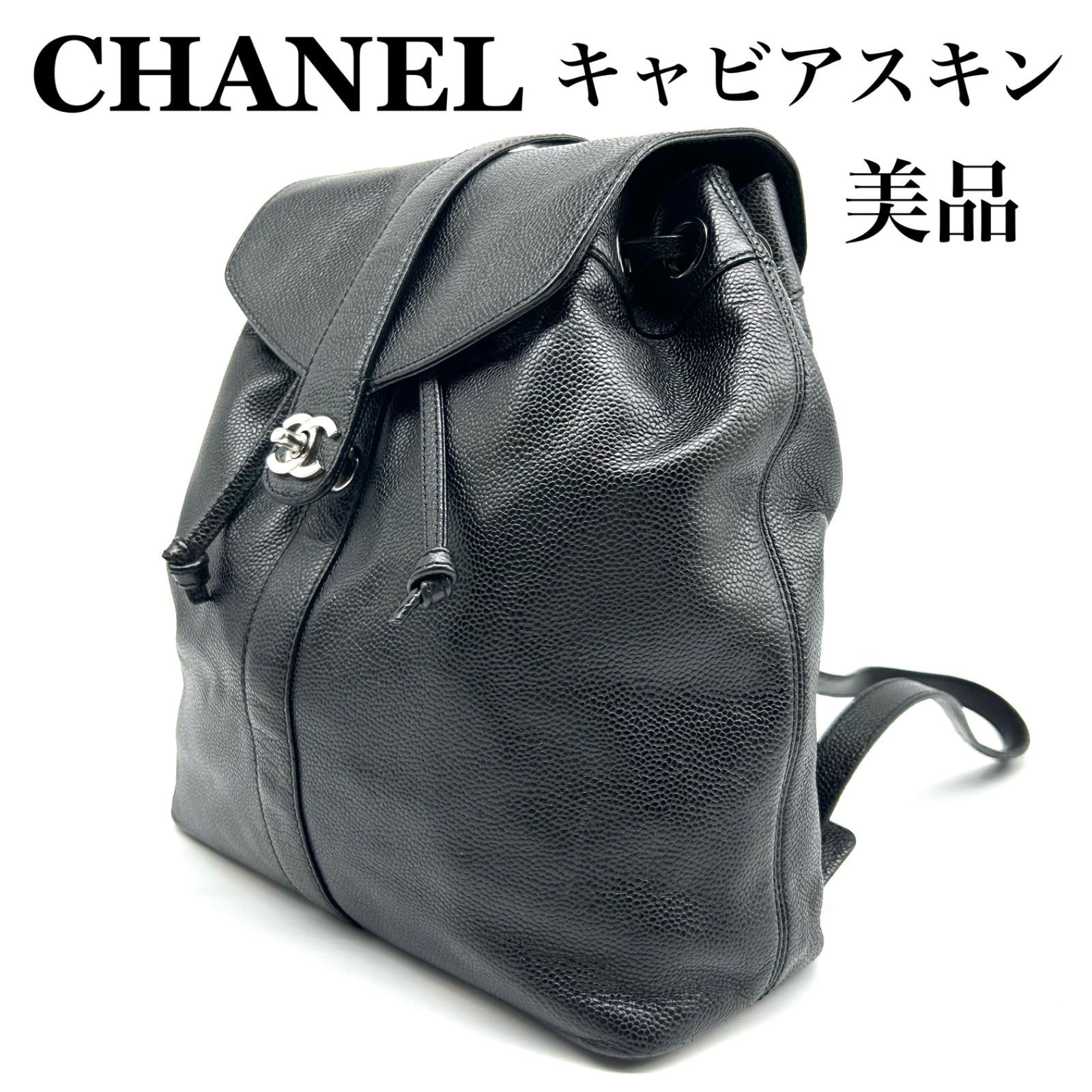 美品】CHANEL シャネル キャビアスキン バックパック リュック 巾着 