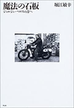 【中古】 魔法の石板 ジョルジュ・ペロスの方へ