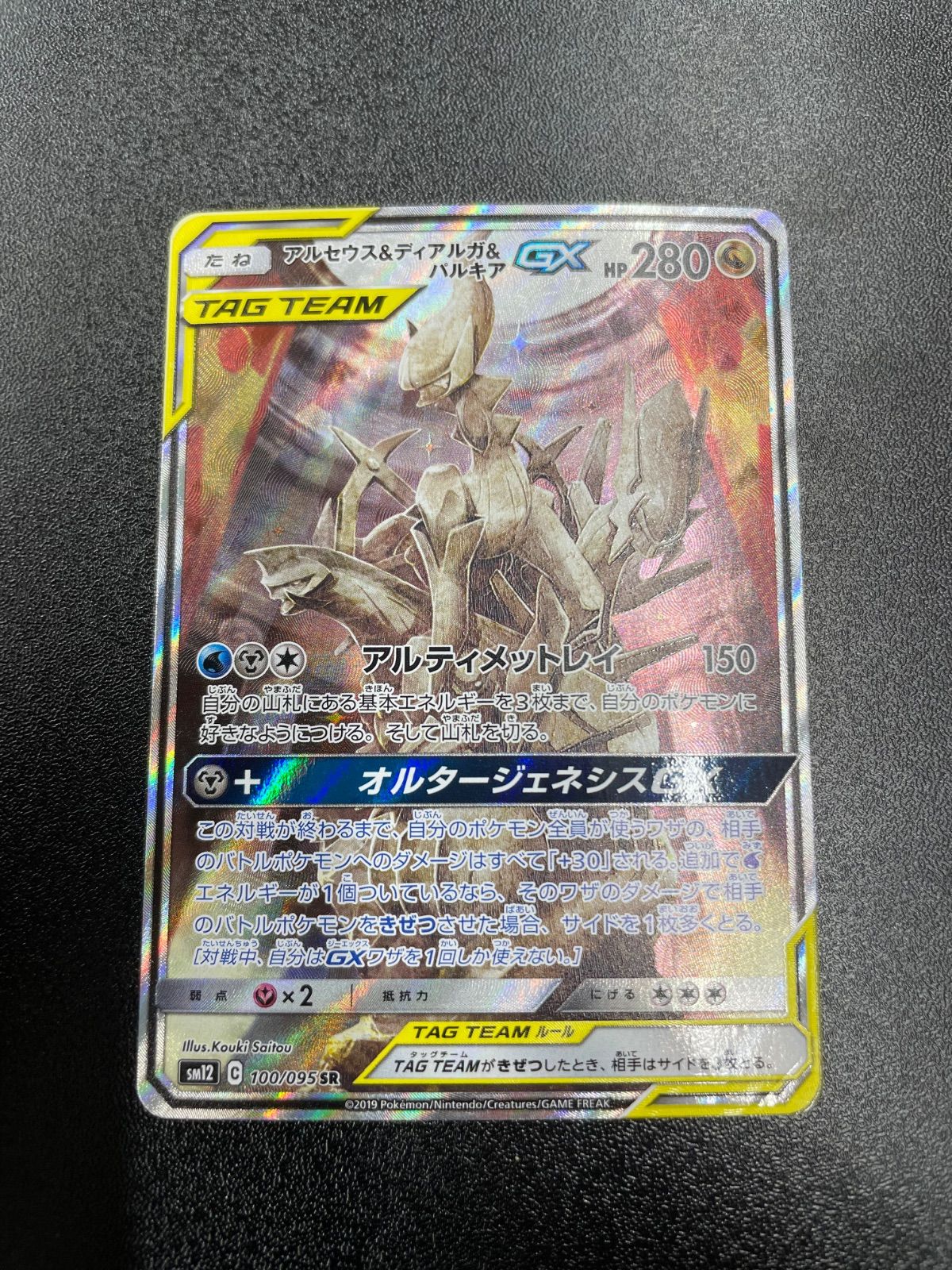【美品】アルセウス&ディアルガ&パルキアGX SA SM12 オルタージェネシス アルセウス&ディアルガ&パルキアGX SA SM12 オルタージェネシス - メルカリ