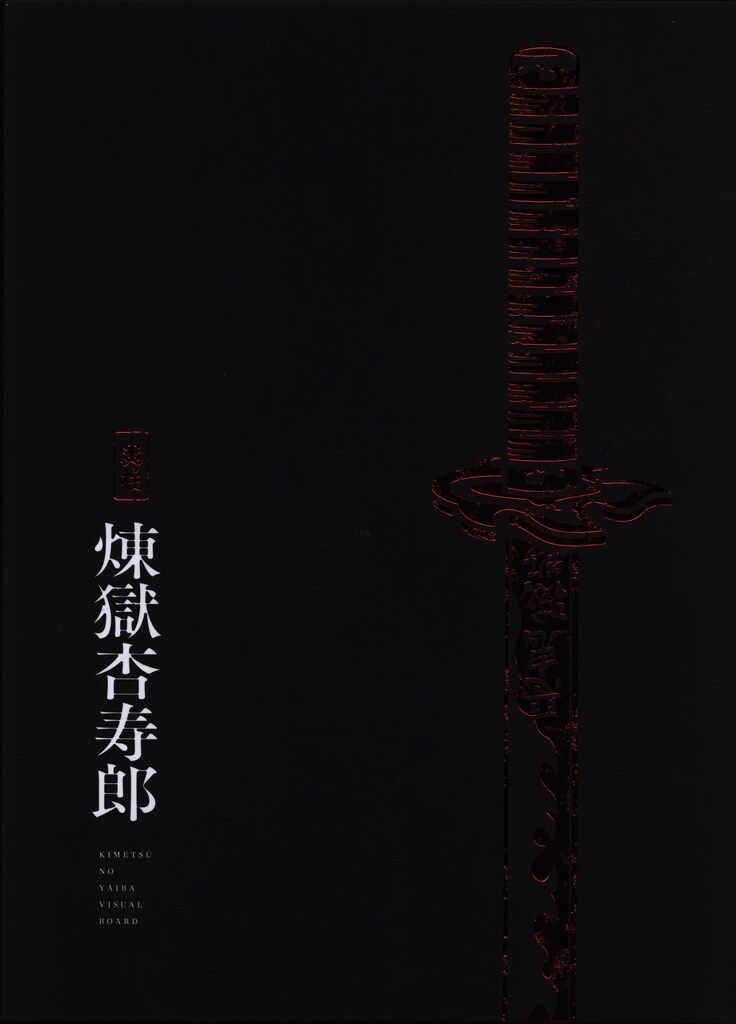 テレビアニメ「鬼滅の刃」無限列車編 鬼滅の刃 鬼殺隊士活動記録＜炎