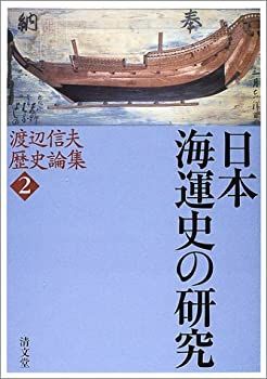 【】 日本海運史の研究 (渡辺信夫歴史論集第2巻)