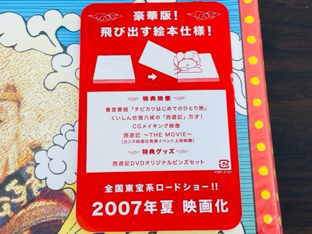 西遊記 DVD-BOX 豪華版 飛び出す絵本仕様 西遊記 DVD-BOX 豪華版