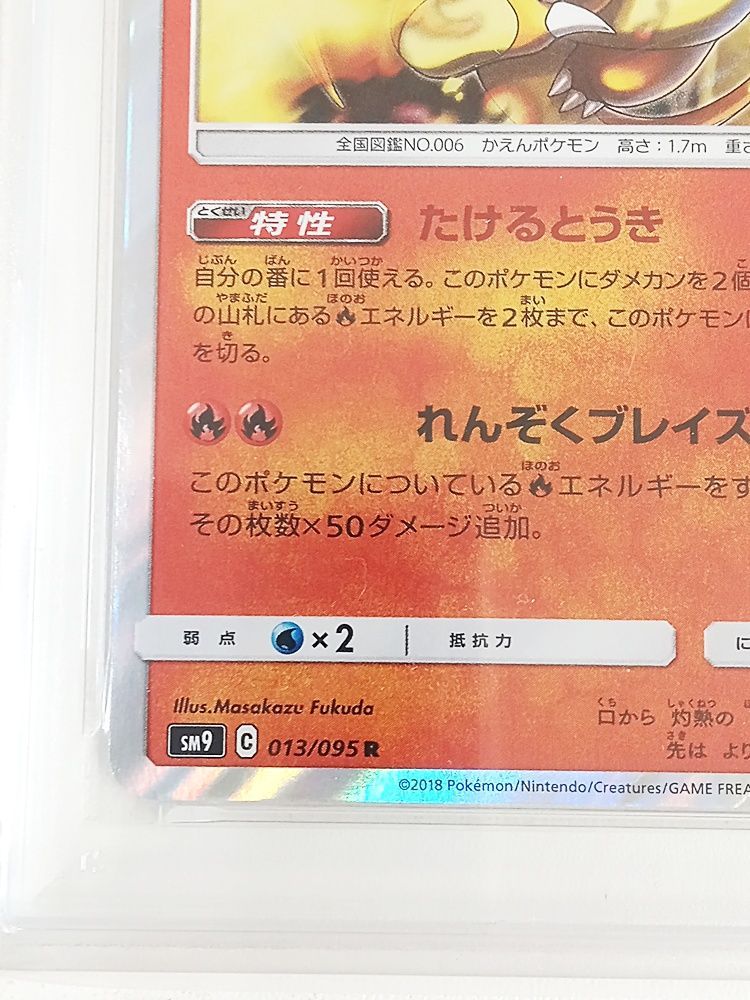 ポケモンカード リザードン SM9 013/095 PSA9【MT46-1445】 - メルカリ