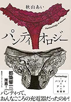 【中古】 パンティオロジー