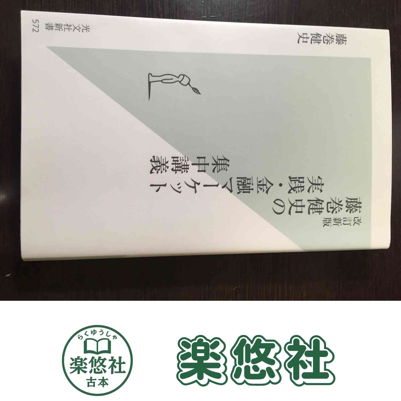 [改訂新版]藤巻健史の実践・金融マーケット集中講義 (光文社新書) 藤巻 健史