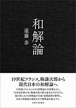 【中古】 和解論