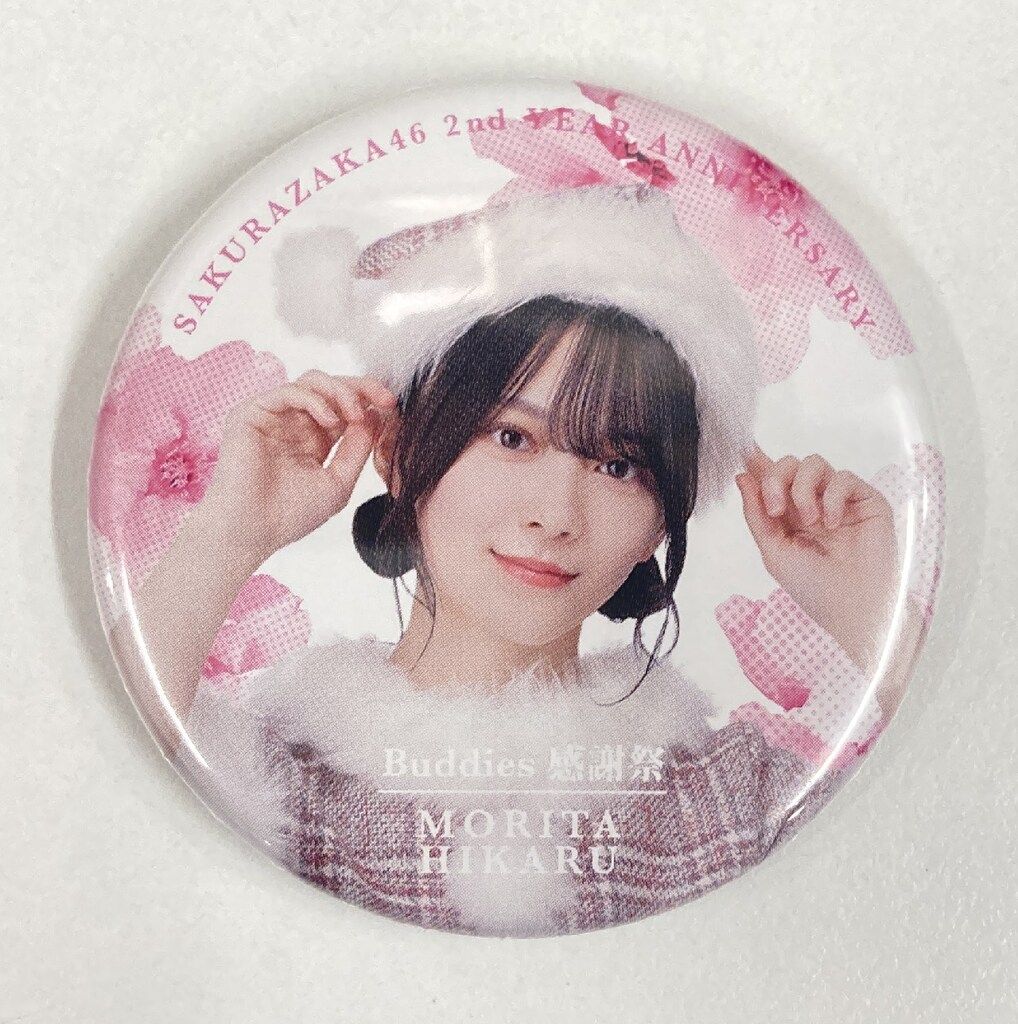 欅坂46 缶バッジ 缶バッチ　森田ひかる 櫻坂46 2nd YEAR ANNIVERSARY ~Buddies感謝祭~ 森田ひかる ランダム缶