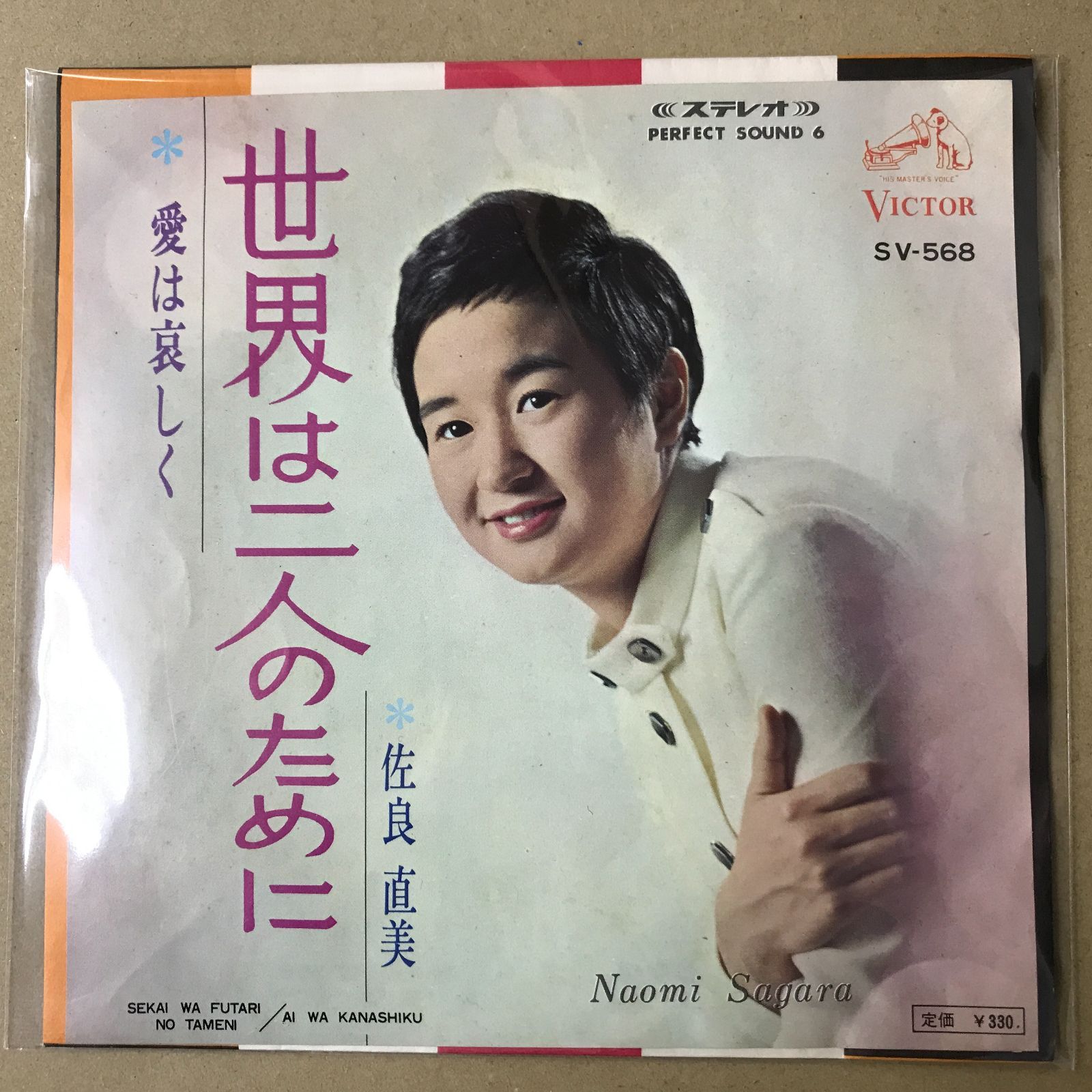 s19) EPレコード 佐良直美 [ さがらなおみ ] 世界は二人のために / 愛
