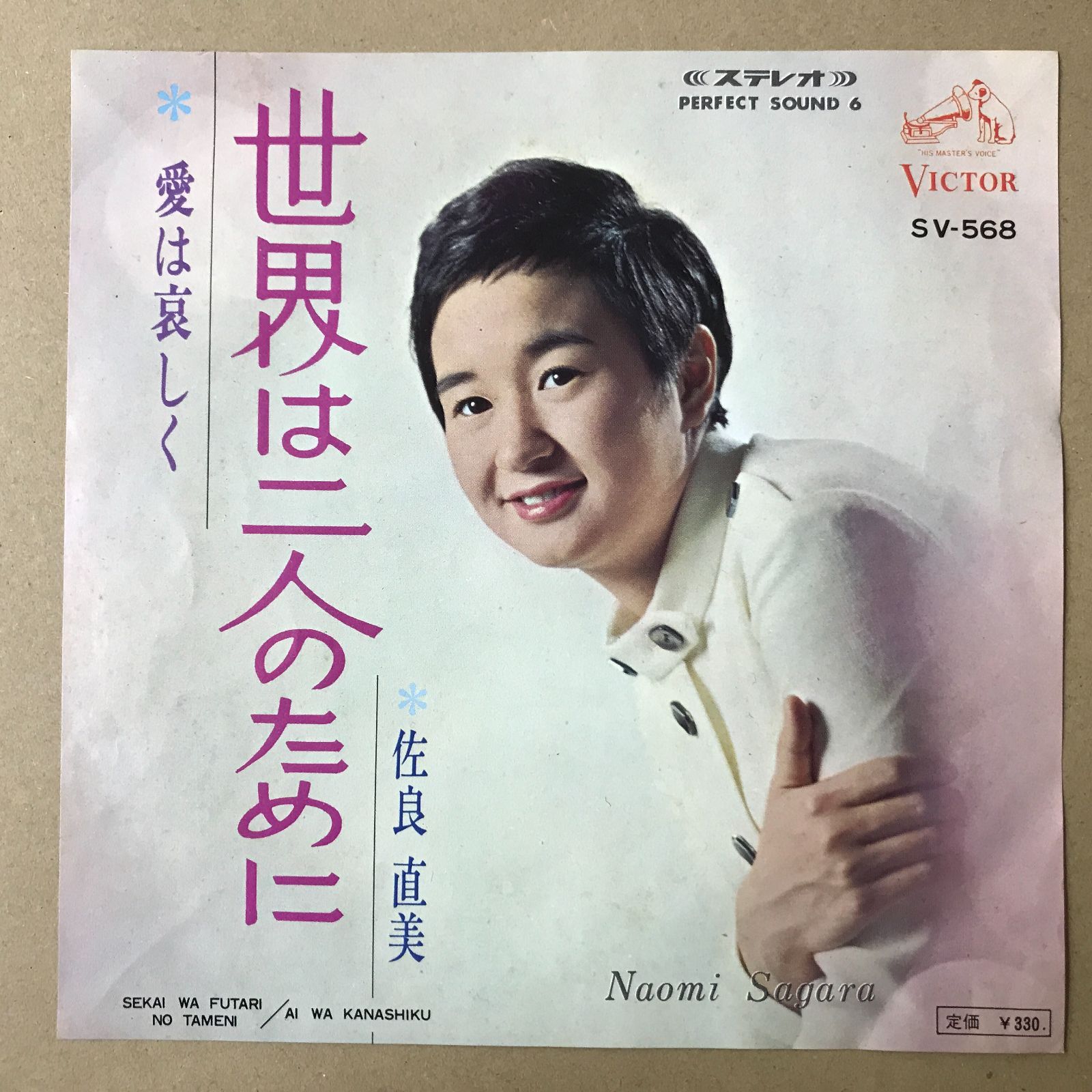s19) EPレコード 佐良直美 [ さがらなおみ ] 世界は二人のために / 愛