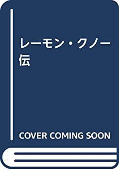 中古】 レーモン・クノー伝 (レーモン・クノー・コレクション 