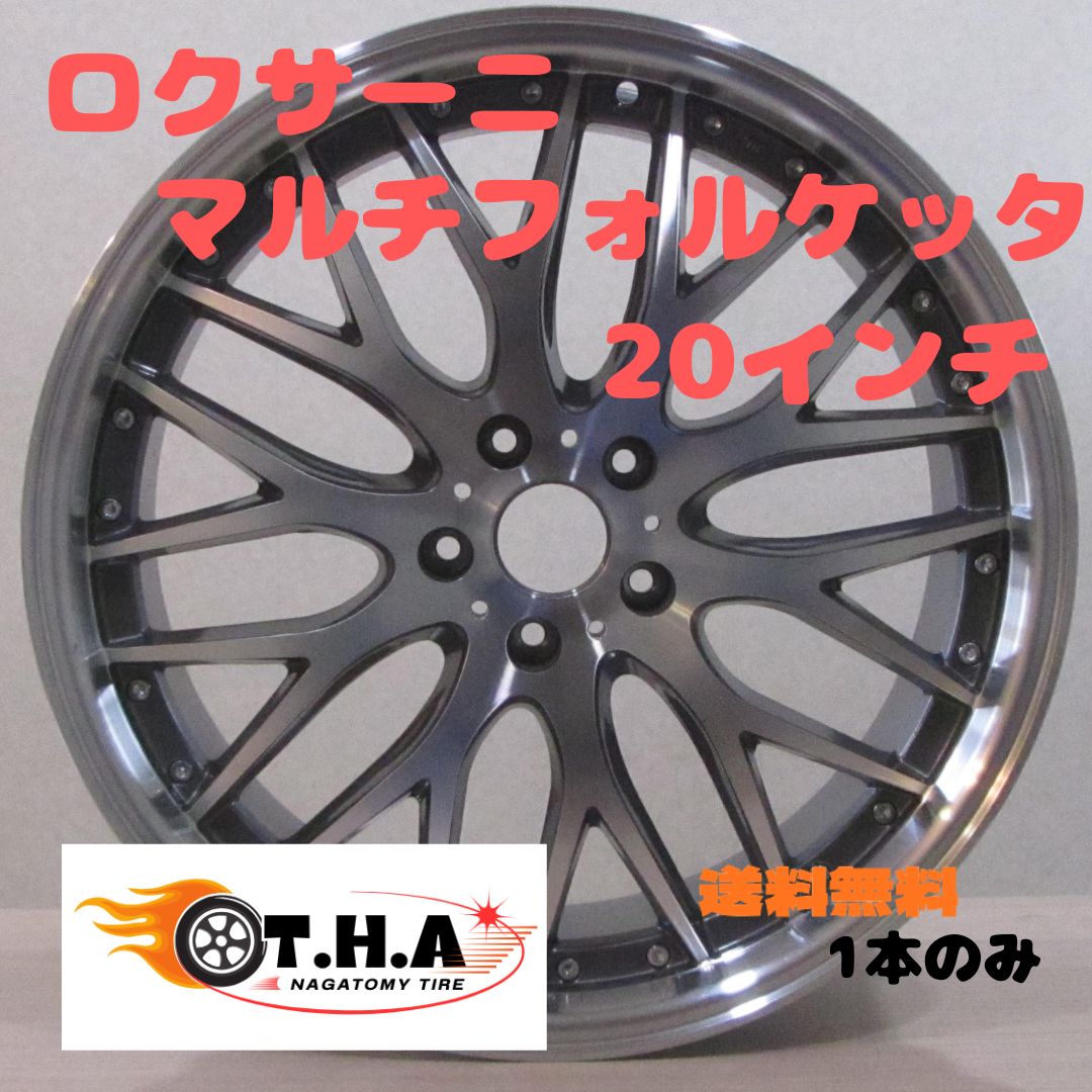 人気ホイール】ロクサーニ マルチフォルケッタ 20インチ 20×8.5J 5H 