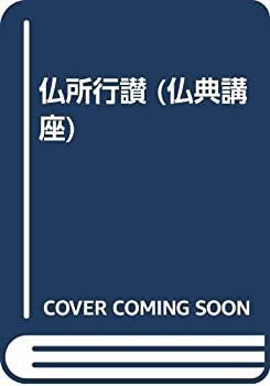【中古】仏所行讃 (仏典講座) 仏所行讃 (仏典講座) 【公式通販】