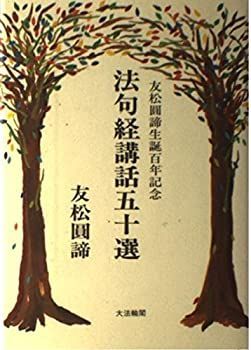 【中古】 法句経講話五十選 友松円諦生誕百年記念