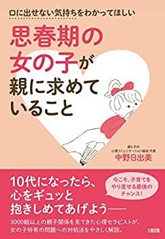 【中古】 口に出せない気持ちをわかってほしい 思春期の女の子が親に求めていること