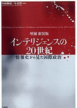 【中古】 増補新装版インテリジェンスの20世紀 情報史から見た国際政治
