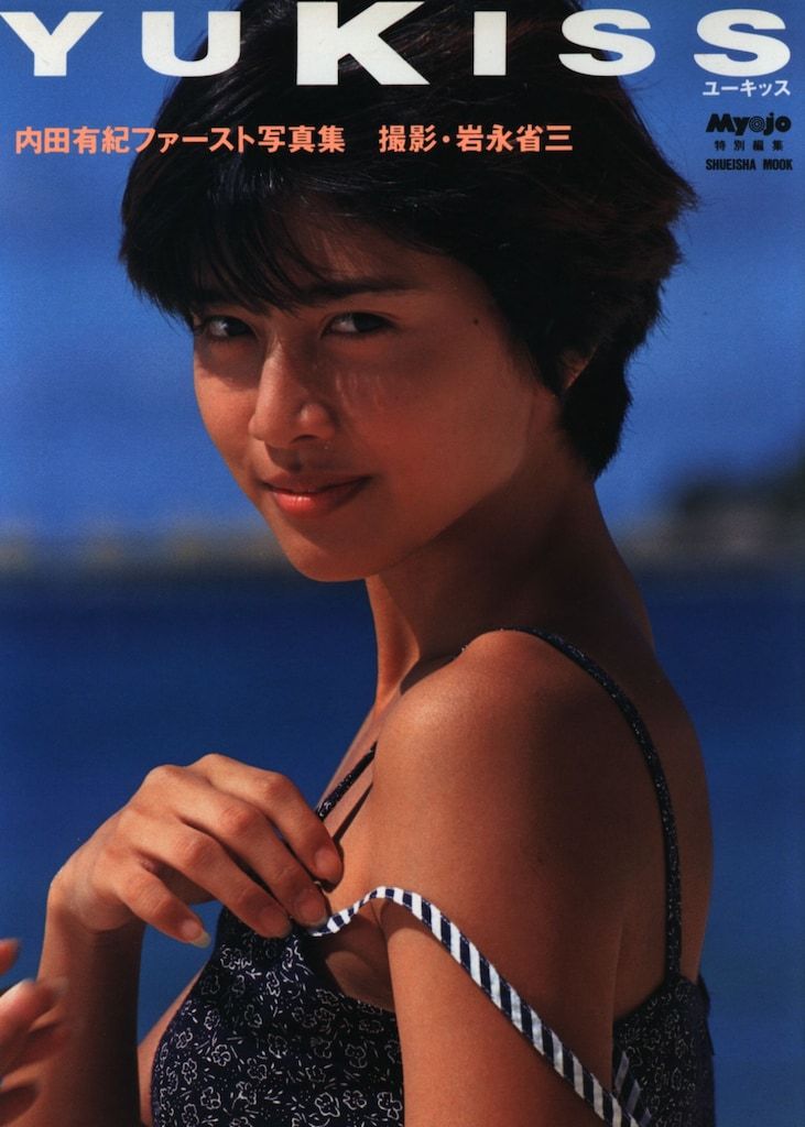 グラビア写真集 集英社ムック 内田有紀 YUKISS 内田有紀ファースト写真
