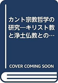 カント宗教哲学の研究　キリスト教と浄土仏教との接点　☆ カント宗教哲学の研究 キリスト教と浄土仏教との接点 【公式通販】