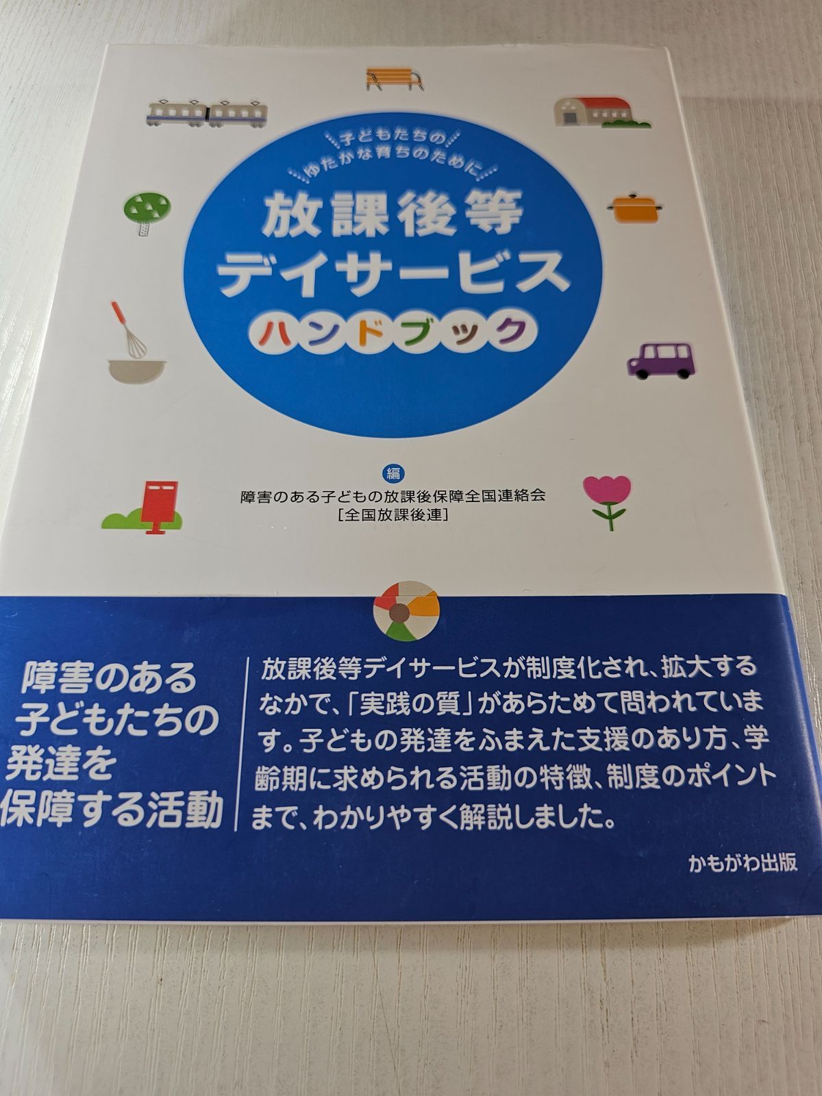 放課後等デイサービスハンドブック 子どもたちのゆたかな育ちの 放課後等デイサービスハンドブック 子どもたちのゆたかな育ちの