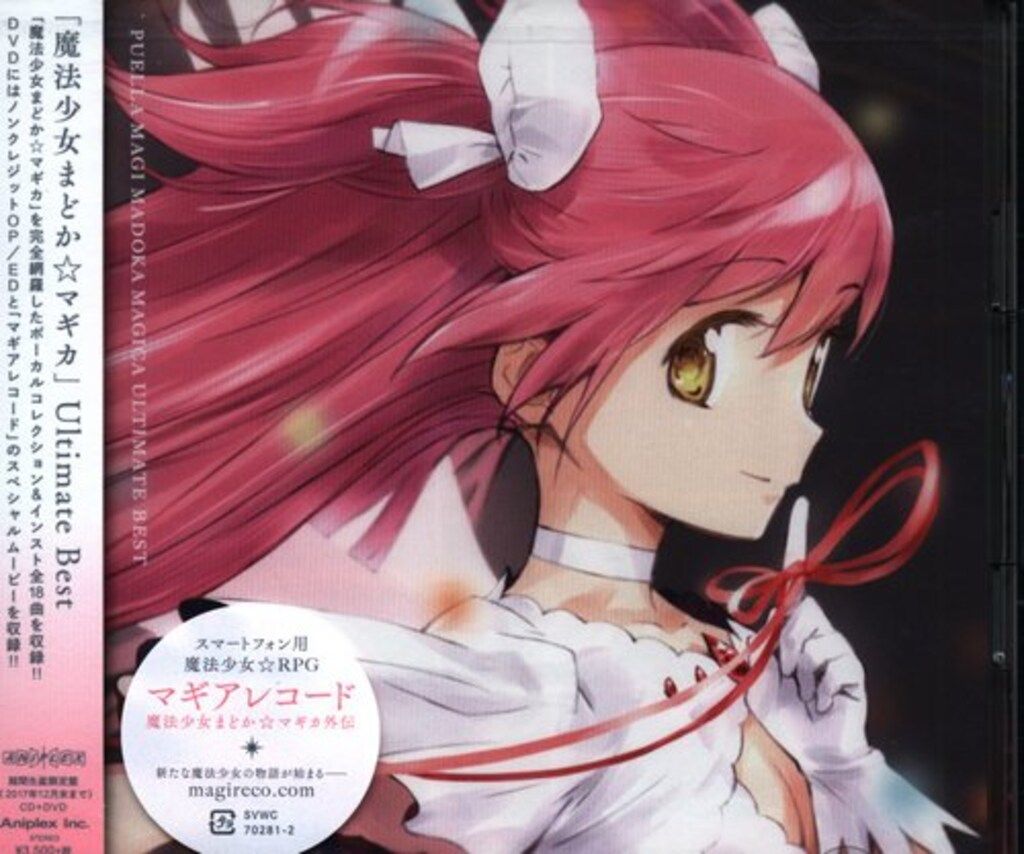 アニメCD 魔法少女まどか☆マギカ Ultimate Best 期間生産限定盤 アニメCD 魔法少女まどか☆マギカ Ultimate Best 期間生産限定盤