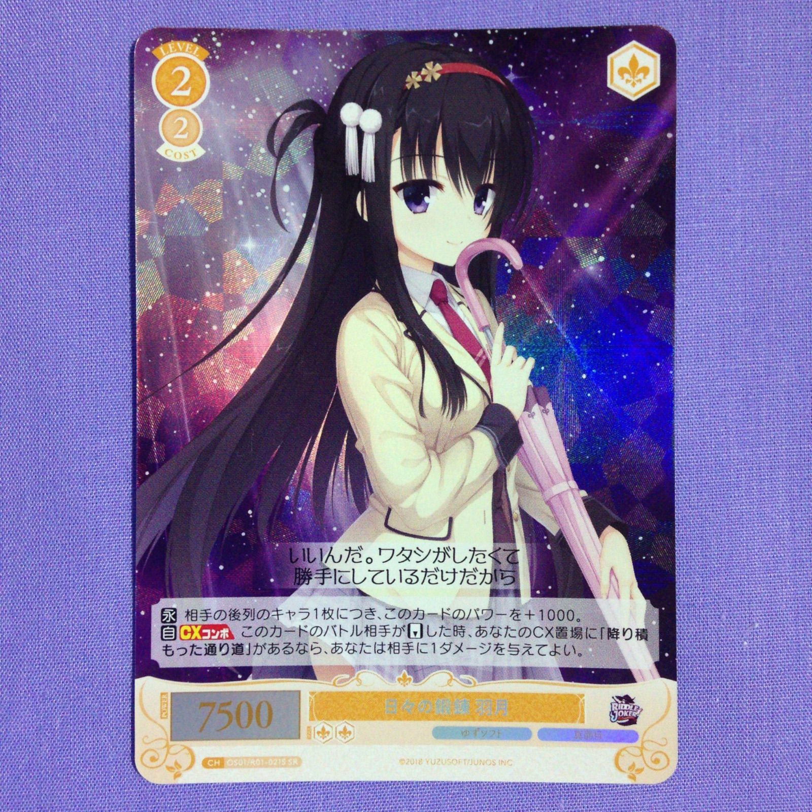 日々の鍛錬 羽月 SR ヴァイスシュヴァルツロゼ ゆずソフト ヴァイス