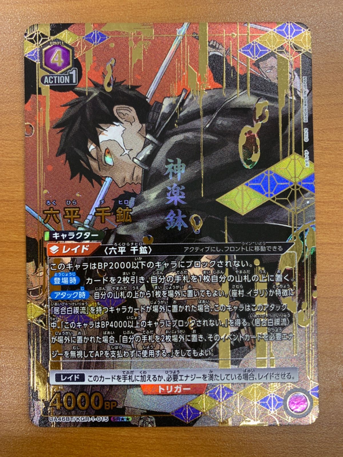 状態A 六平 千鉱 SR パラレル 星2 UA46BT/KGR-1-015 ユニオンアリーナ