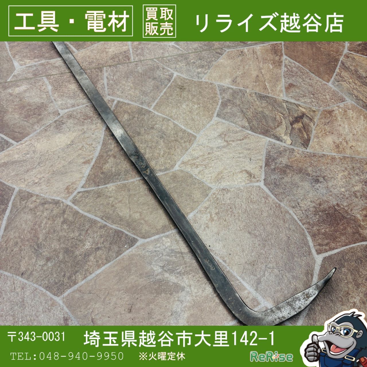 ◼️かじ寅バール 鍛冶屋バール　約900mm 【中古良品】【越谷店】