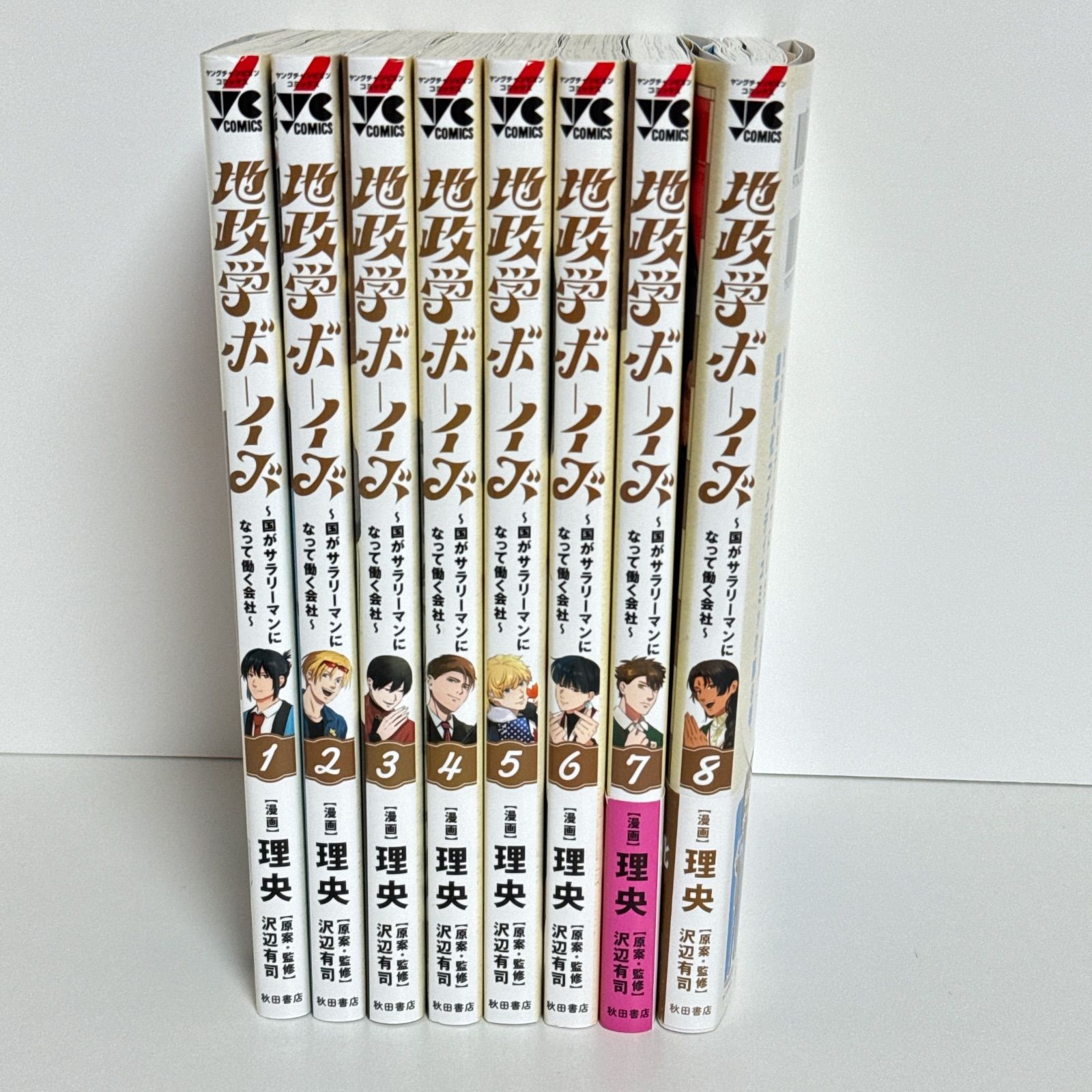 全巻セット】地政学ボーイズ 1～8巻 セット 理央 沢辺有司 漫画