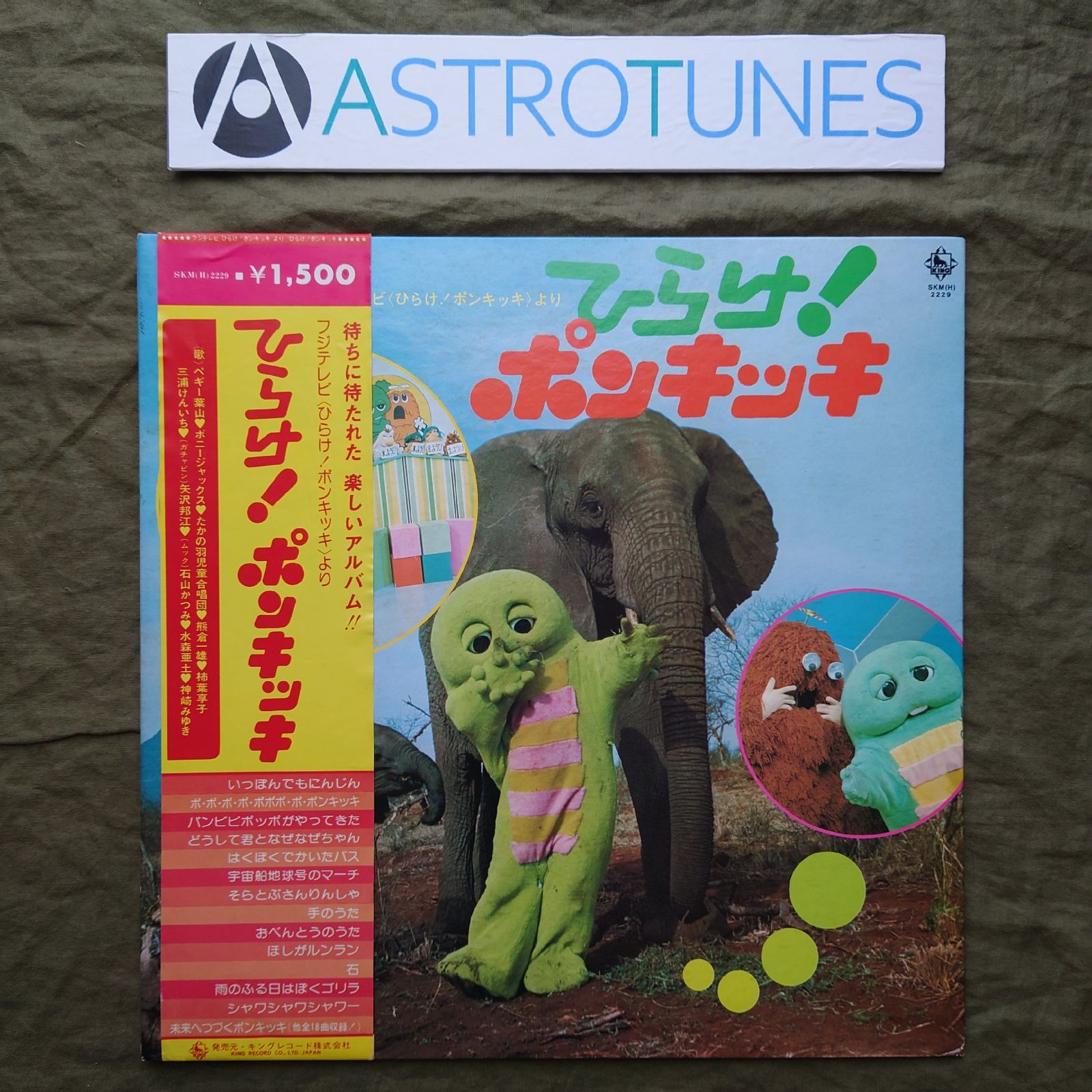 ひらけ！ポンキッキ BEST ALBUM レコード ガチャピン ムック 稀少盤 レア盤 1975年 LPレコード ひらけ!ポンキッキ 帯付 テレビ番組