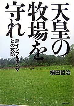 【中古】 天皇の牧場を守れ 鳥インフルエンザとの攻防