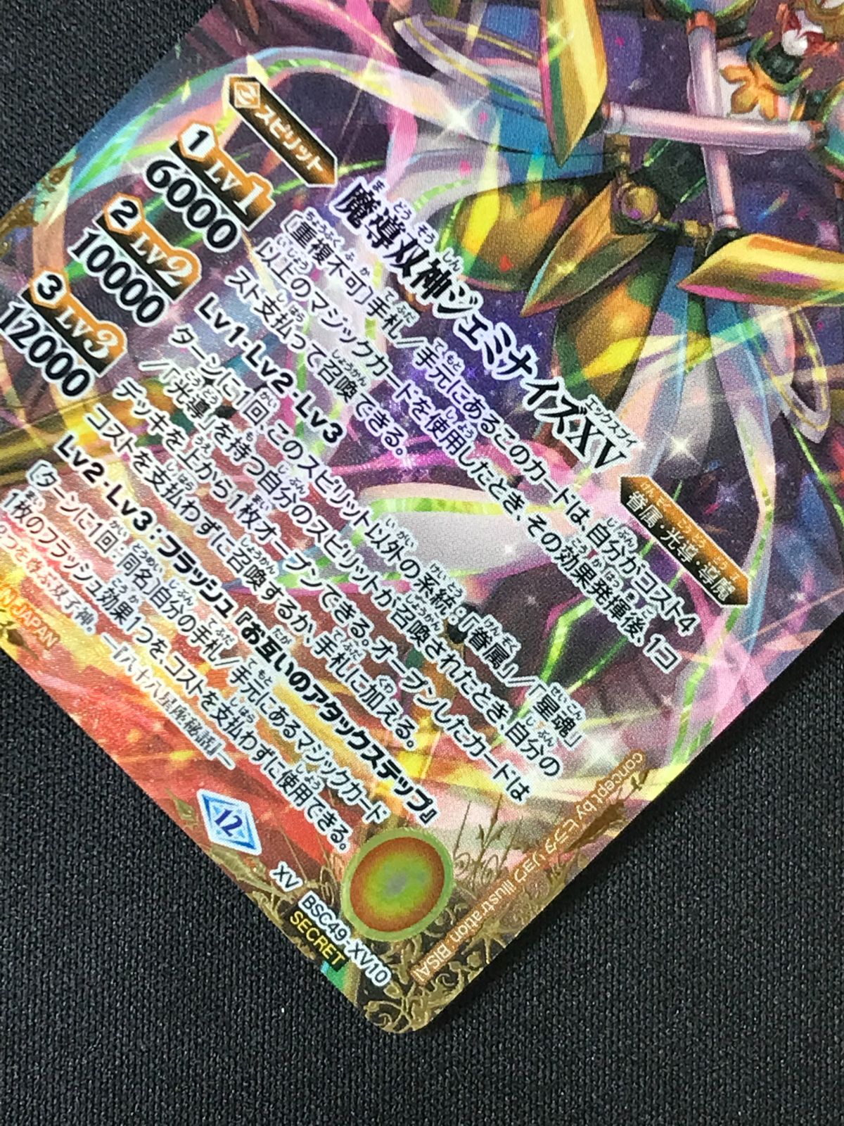 バトルスピリッツ バトスピ 魔導双神ジェミナイズXV（型番下にSECRETの