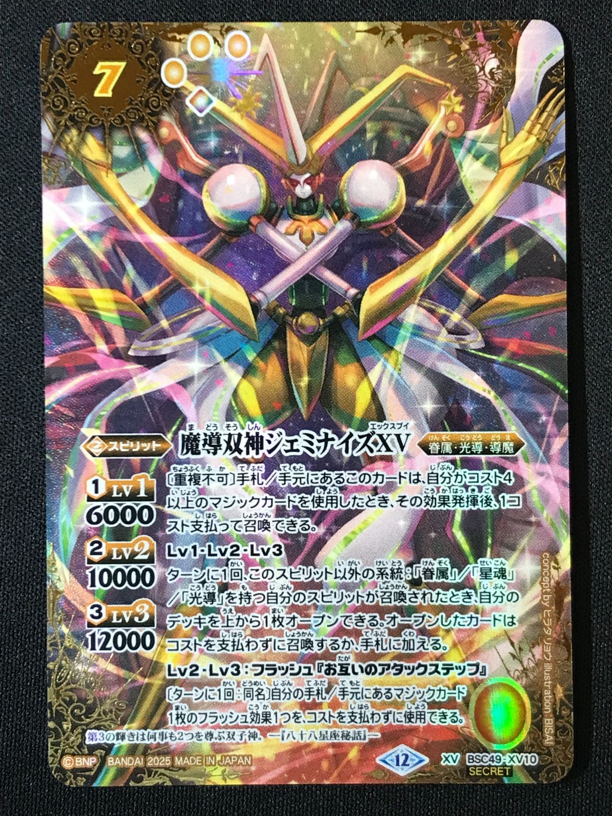 バトルスピリッツ バトスピ 魔導双神ジェミナイズXV（型番下にSECRETの