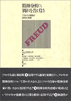 精神分析に別れを告げよう: 【中古】 精神分析に別れを告げよう フロイト