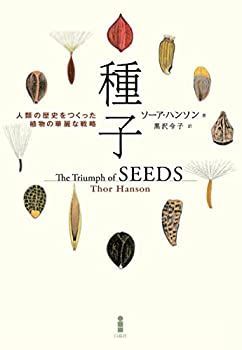 【中古】 種子ー人類の歴史をつくった植物の華麗な戦略