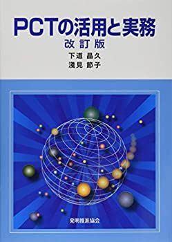 【中古】 PCTの活用と実務 改訂版