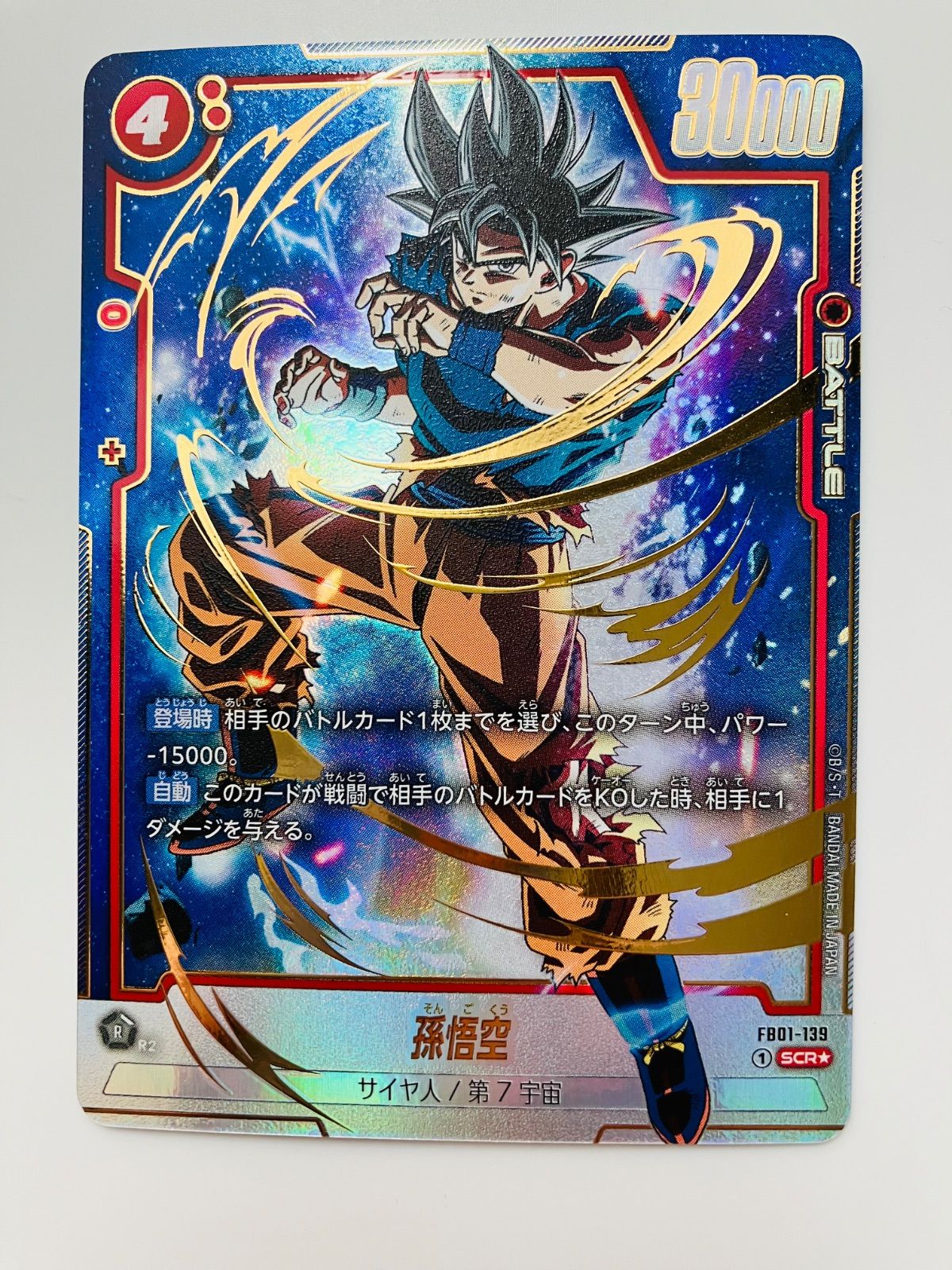 覚醒の鼓動孫悟空SCR★★パラレルFB01-139 美品 孫悟空 SCR パラレル FB01-139 覚醒の鼓動 - メルカリ
