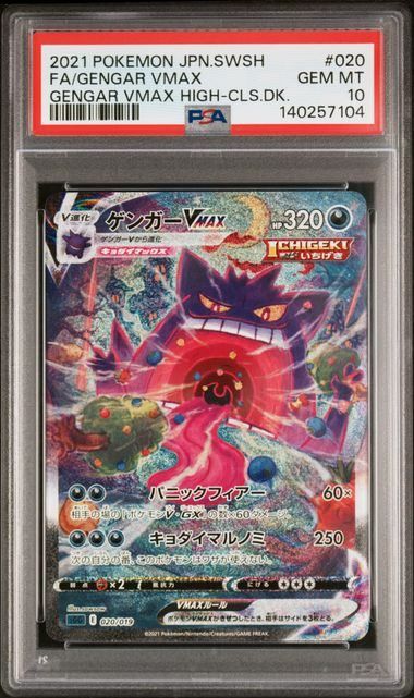 PSA10】ゲンガーVMAX:SA(-)〈020/019〉[SGG] 7104 - メルカリ