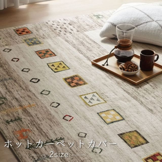 ラグ 長方形 オールシーズン 洗える 軽い コンパクト ギャベ柄 約200×250cm ホットカーペット対応 柔らかい
