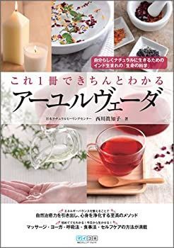  これ1冊できちんとわかるアーユルヴェーダ