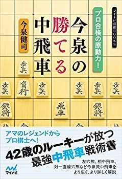  プロ合格の原動力! 今泉の勝てる中飛車 (マイナビ将棋BOOKS)