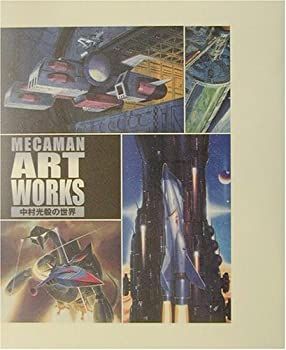 【】 メカマン・アートワークス 中村光毅の世界 (Dセレクション)