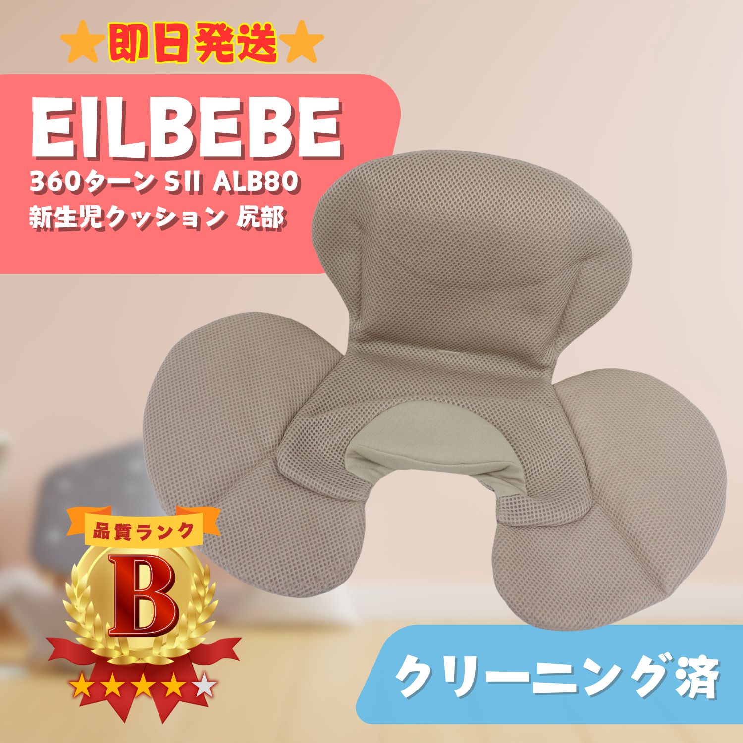 [Same Day Shipping] AILBEBE 360 Turn SII ALB80 Newborn Cushion Butt Child Seat Cream Baby Supplies Lacle Baby Hall