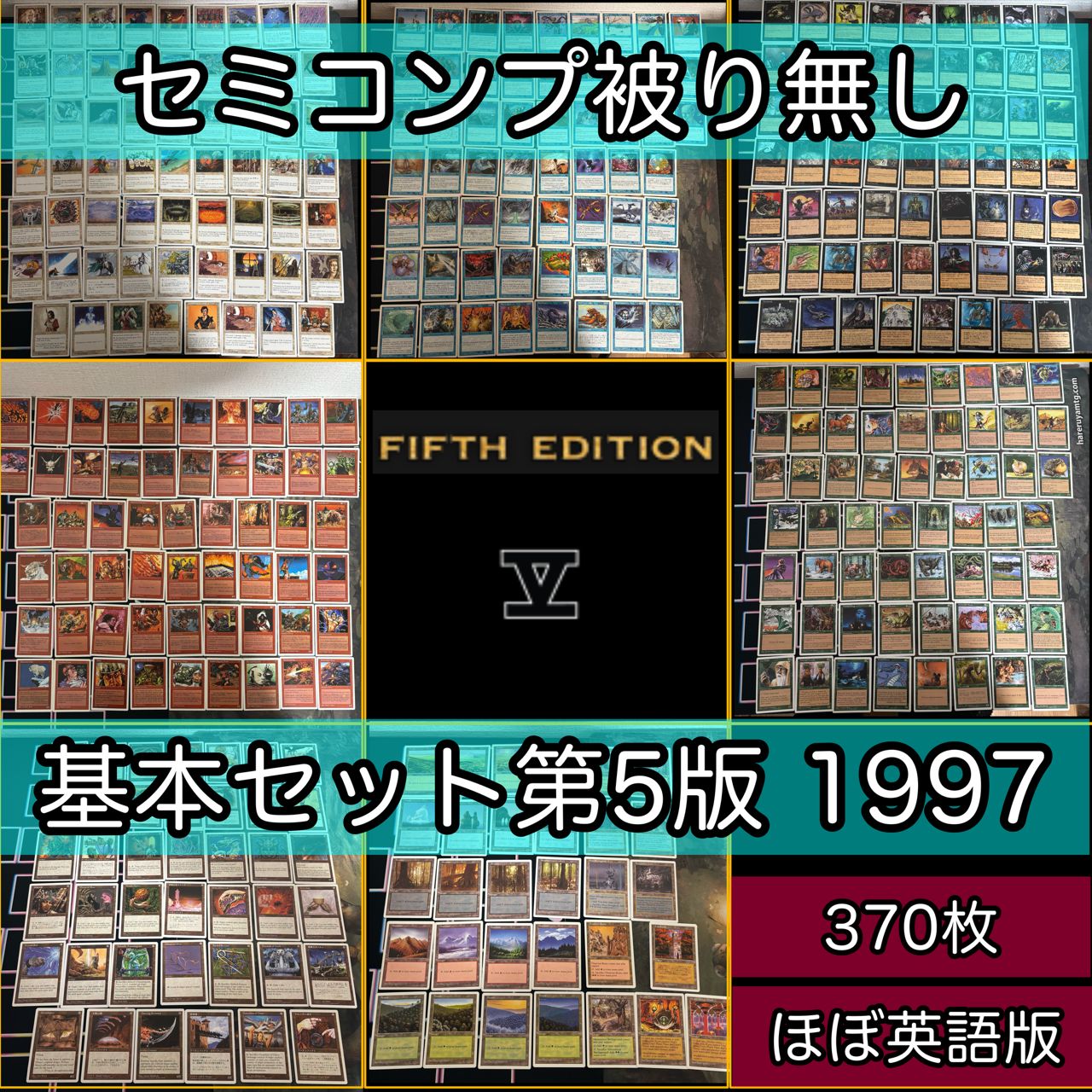 英語版多め 基本セット 第5版 5ED セミコンプ 370枚 被り無し