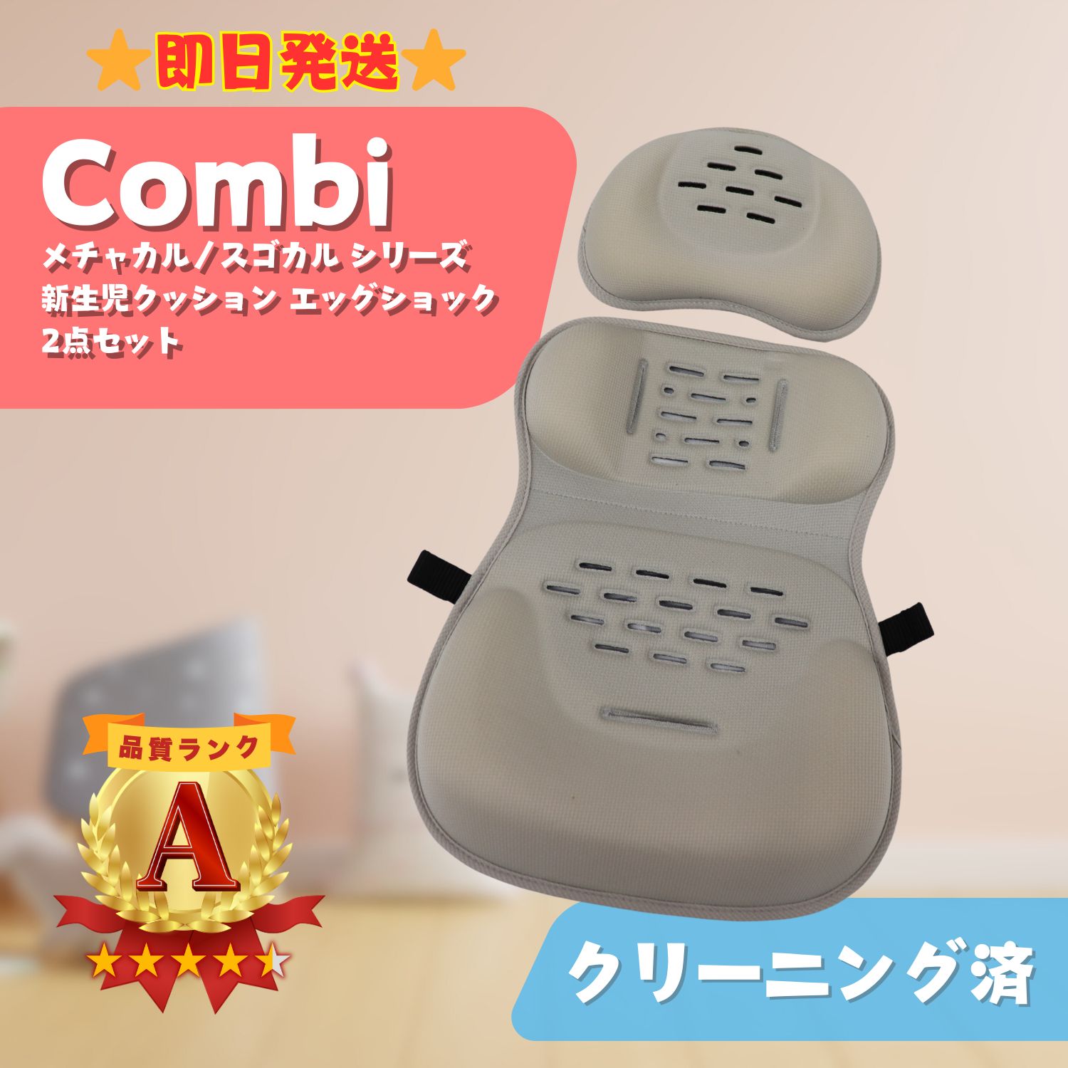 美品】 Combi コンビ メチャカル／スゴカル シリーズ 新生児クッション 