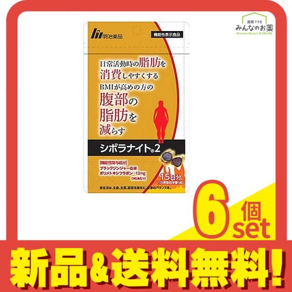 明治薬品 シボラナイト2 75粒 (15日分) 6個セット まとめ売り 明治薬品 シボラナイト2 75粒 (15日分) 6個セット まとめ売り