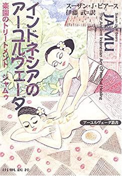 中古】 インドネシアのアーユルヴェーダ 楽園のトリートメント
